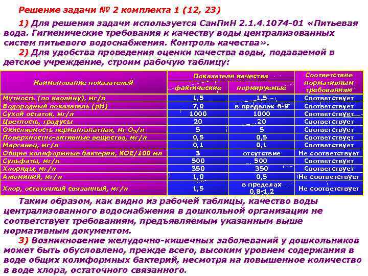 Решение задачи № 2 комплекта 1 (12, 23) 1) Для решения задачи используется Сан.