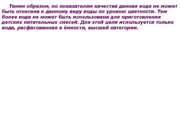 Таким образом, по показателям качества данная вода не может быть отнесена к данному виду