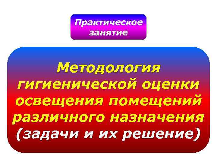 Практический разный. Практическое занятие 2 оценка естественной освещенности помещения. Методы исследования и гигиеническая оценка освещения гигиена. Гигиеническая оценка освещения помещений окулиста. Гигиеническая оценка освещения помещений практика вывод.