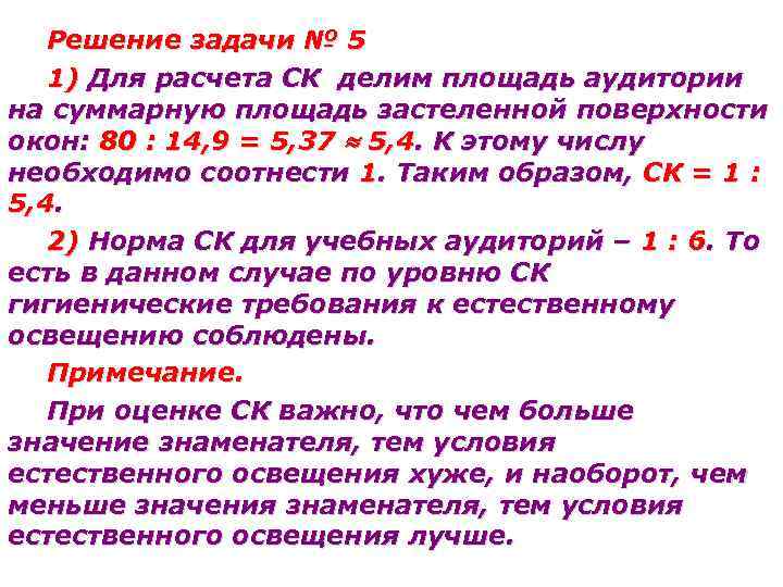 Решение задачи № 5 1) Для расчета СК делим площадь аудитории на суммарную площадь