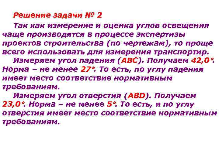 Как часто производится. Углы освещения нормы. Угол отверстия гигиена. Угол падения гигиена освещенность. Гигиеническая оценка освещения задачи.