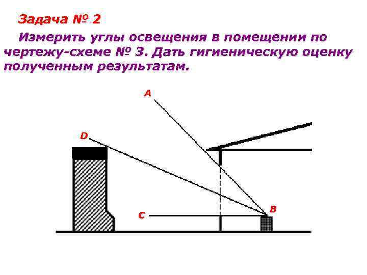 Задача № 2 Измерить углы освещения в помещении по чертежу-схеме № 3. Дать гигиеническую