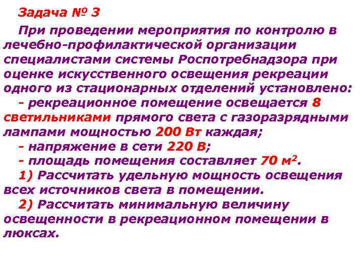 Задача № 3 При проведении мероприятия по контролю в лечебно-профилактической организации специалистами системы Роспотребнадзора