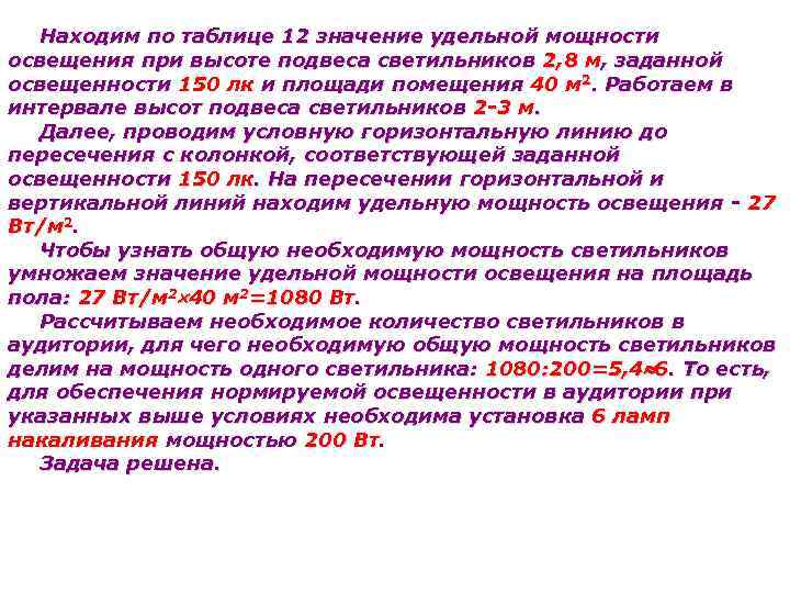 Находим по таблице 12 значение удельной мощности освещения при высоте подвеса светильников 2, 8