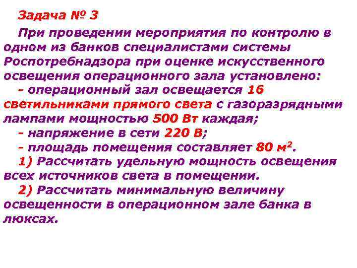 Задача № 3 При проведении мероприятия по контролю в одном из банков специалистами системы