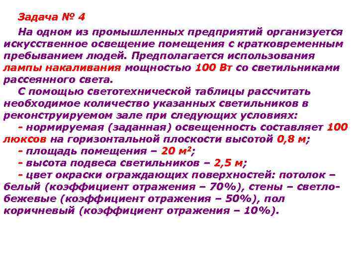 Задача № 4 На одном из промышленных предприятий организуется искусственное освещение помещения с кратковременным