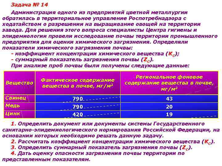 Задача № 14 Администрация одного из предприятий цветной металлургии обратилась в территориальное управление Роспотребнадзора