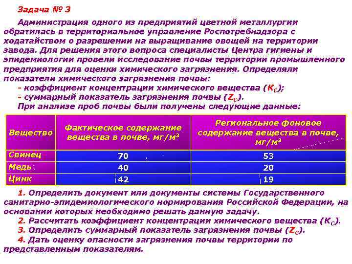 Задача № 3 Администрация одного из предприятий цветной металлургии обратилась в территориальное управление Роспотребнадзора