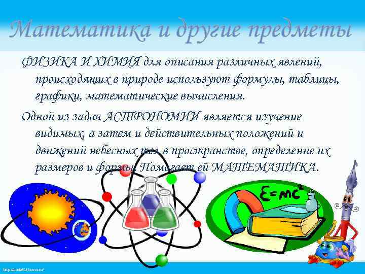 Математика и другие предметы ФИЗИКА И ХИМИЯ для описания различных явлений, происходящих в природе