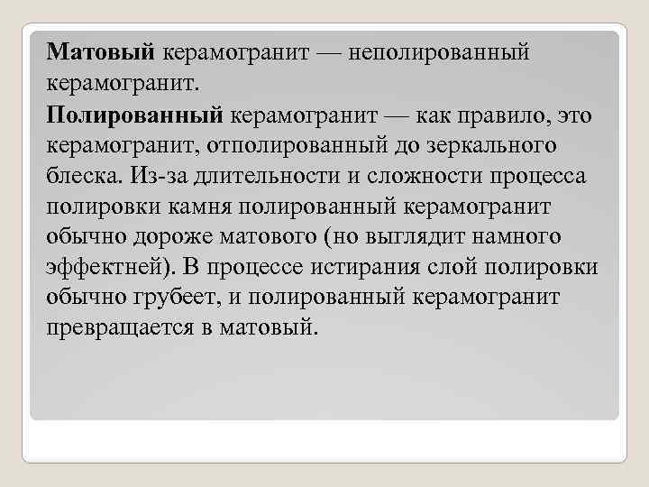 Матовый керамогранит — неполированный керамогранит. Полированный керамогранит — как правило, это керамогранит, отполированный до