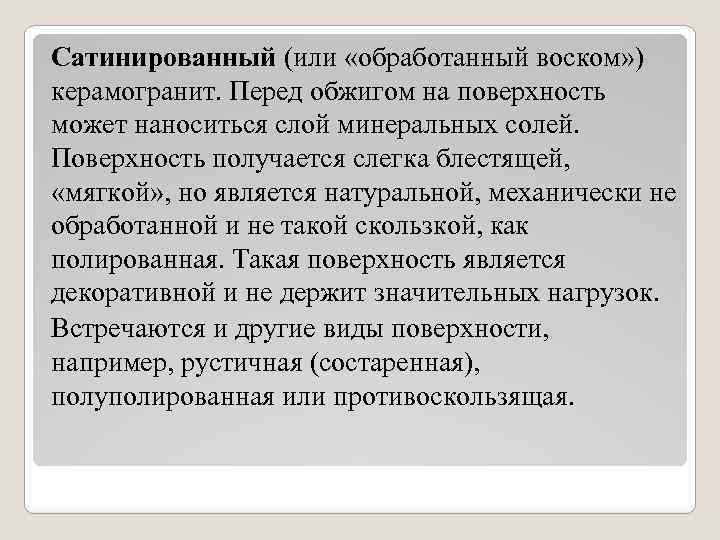 Сатинированный (или «обработанный воском» ) керамогранит. Перед обжигом на поверхность может наноситься слой минеральных