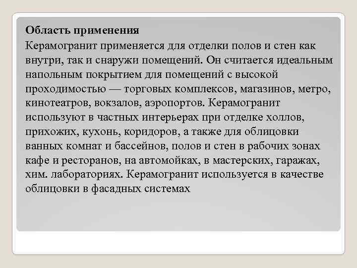 Область применения Керамогранит применяется для отделки полов и стен как внутри, так и снаружи