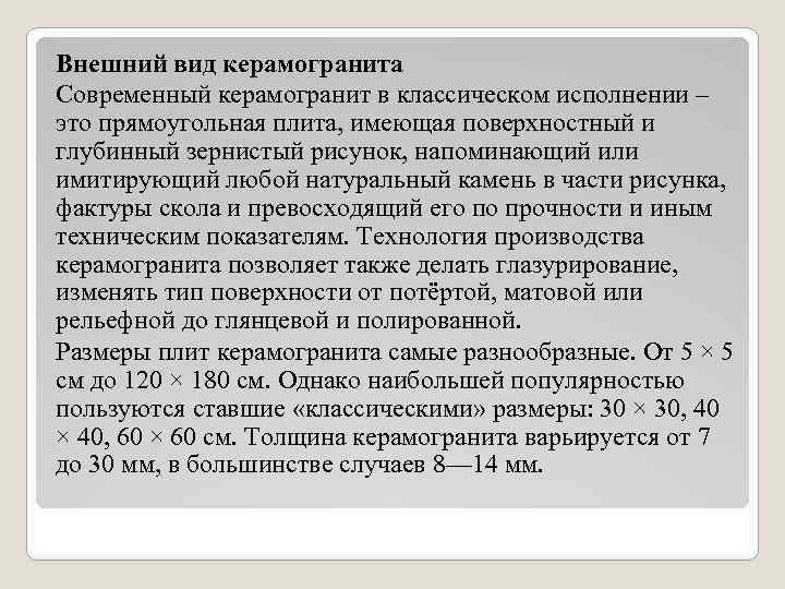 Внешний вид керамогранита Современный керамогранит в классическом исполнении – это прямоугольная плита, имеющая поверхностный