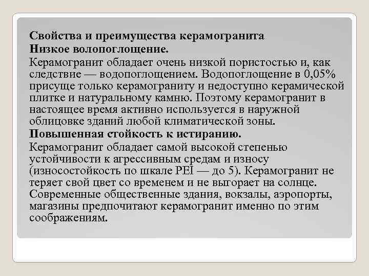 Свойства и преимущества керамогранита Низкое волопоглощение. Керамогранит обладает очень низкой пористостью и, как следствие