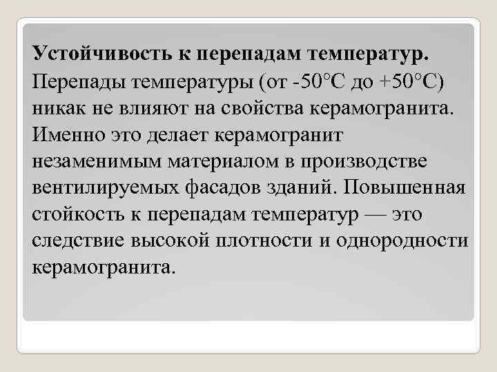 Устойчивость к перепадам температур. Перепады температуры (от -50°C до +50°C) никак не влияют на