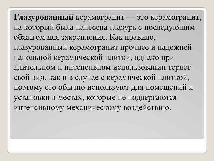 Глазурованный керамогранит — это керамогранит, на который была нанесена глазурь с последующим обжигом для