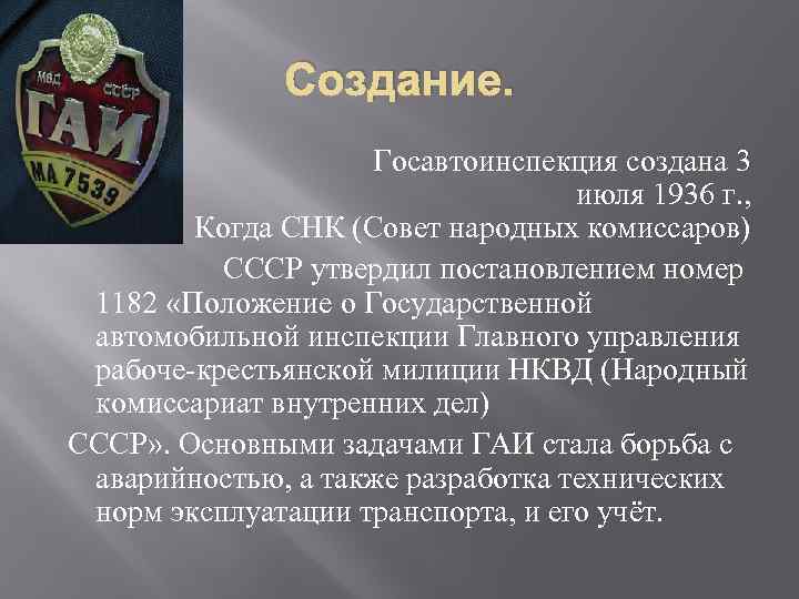 Создание. Госавтоинспекция создана 3 июля 1936 г. , Когда СНК (Совет народных комиссаров) СССР