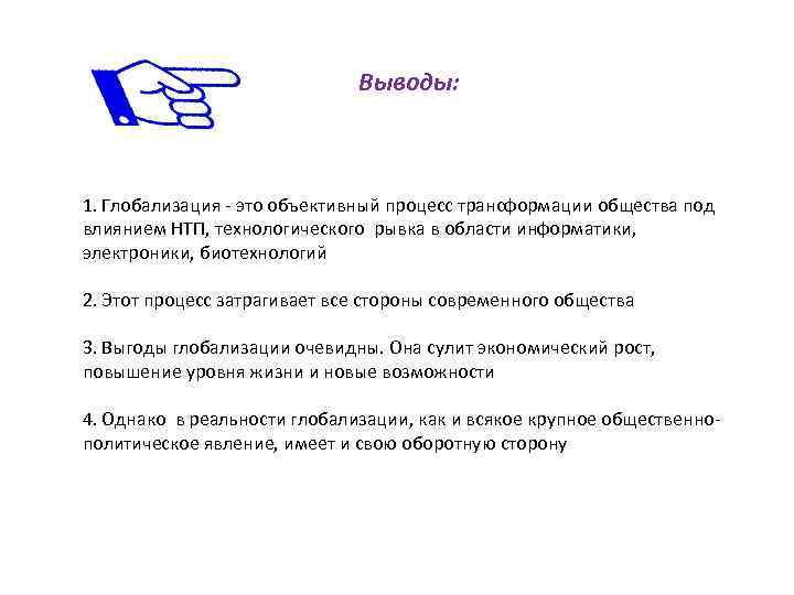 Выводы: 1. Глобализация - это объективный процесс трансформации общества под влиянием НТП, технологического рывка