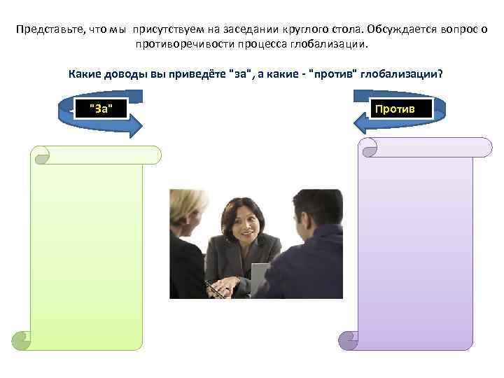 Представьте, что мы присутствуем на заседании круглого стола. Обсуждается вопрос о противоречивости процесса глобализации.