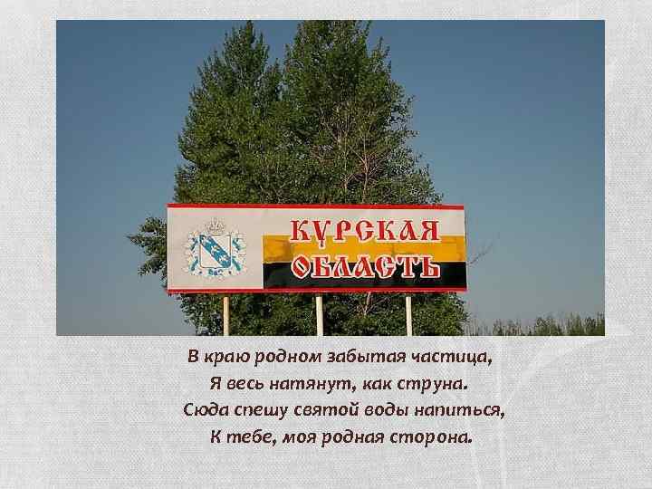  В краю родном забытая частица, Я весь натянут, как струна. Сюда спешу святой