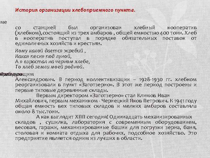 оме История организации хлебоприемного пункта. со станцией был организован хлебный кооператив (хлебком), состоящий из