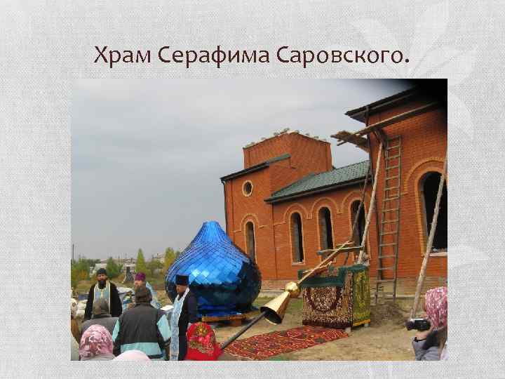 Храм Серафима Саровского. 