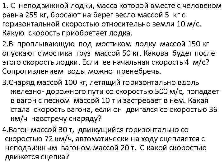 1. С неподвижной лодки, масса которой вместе с человеком равна 255 кг, бросают на