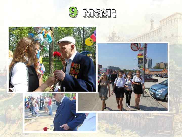 9 мая: 