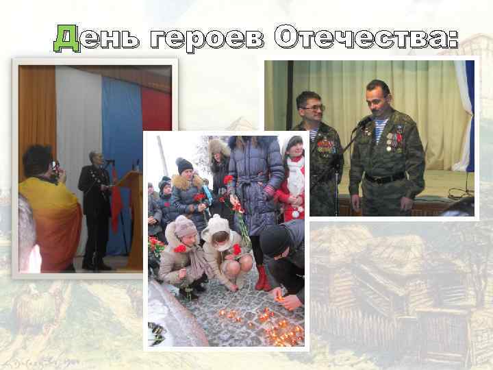 День героев Отечества: 