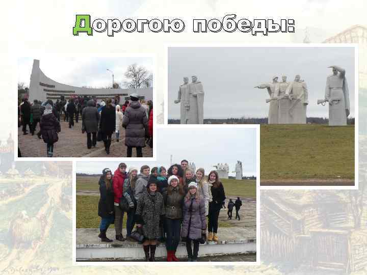 Дорогою победы: 