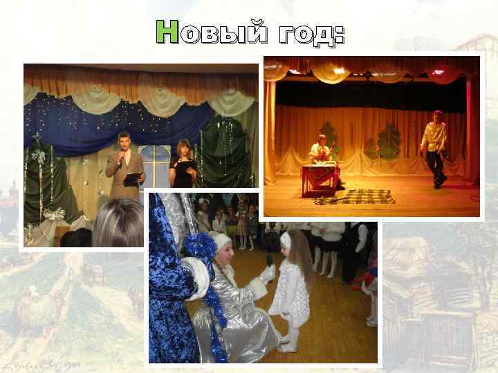 Новый год: 