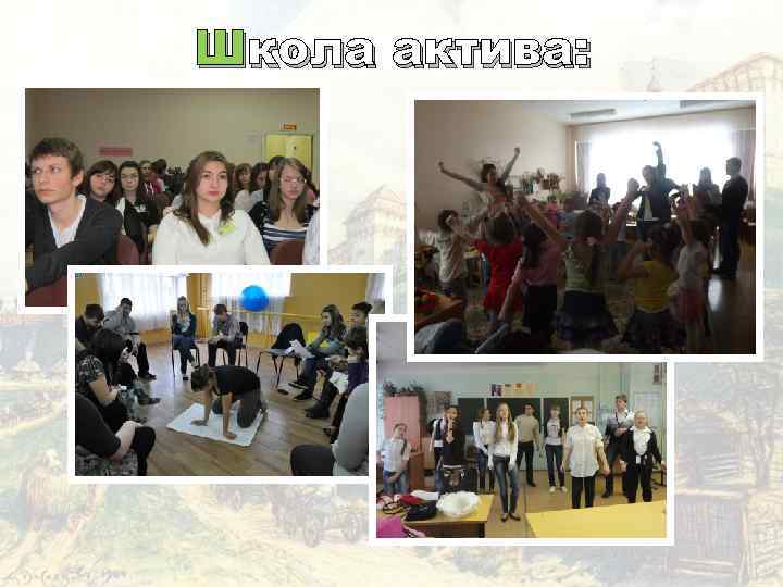 Школа актива: 