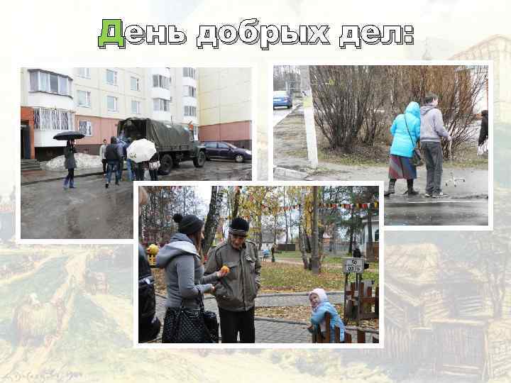 День добрых дел: 