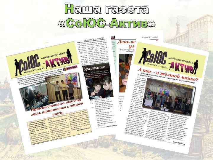 Наша газета «Со. ЮС-Актив» 