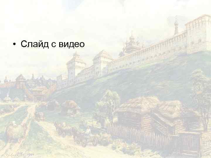  • Слайд с видео 