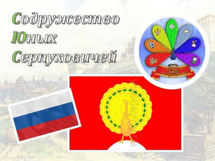 Содружество Юных Серпуховичей 