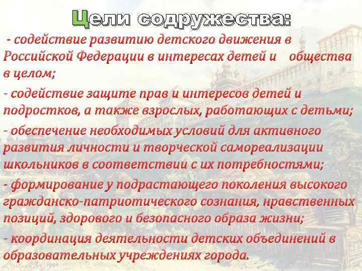 Цели содружества: - содействие развитию детского движения в Российской Федерации в интересах детей и