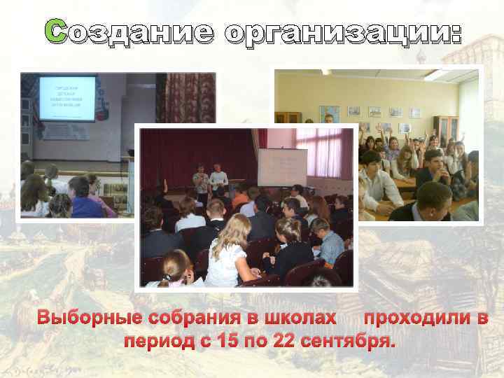 Создание организации: Выборные собрания в школах проходили в период с 15 по 22 сентября.