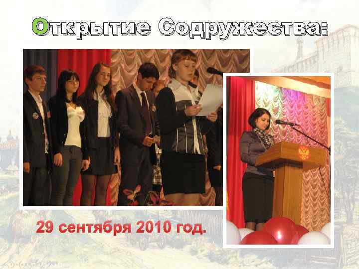 Открытие Содружества: 29 сентября 2010 год. 