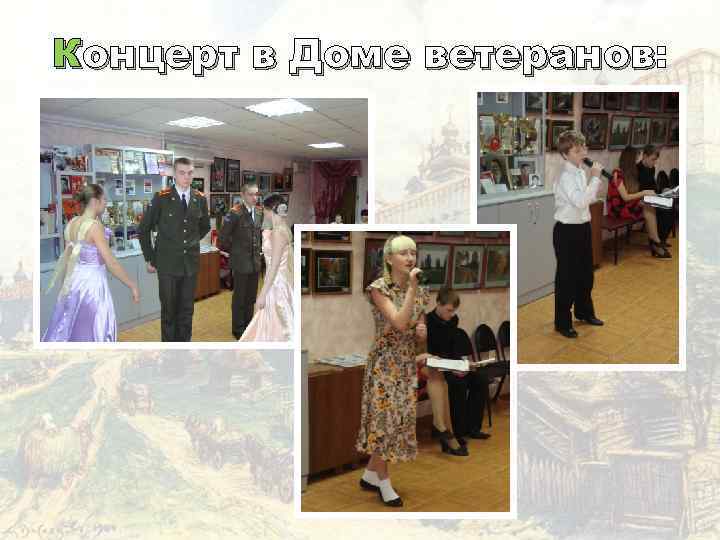 Концерт в Доме ветеранов: ветеранов 