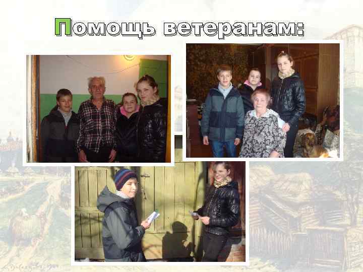 Помощь ветеранам: 
