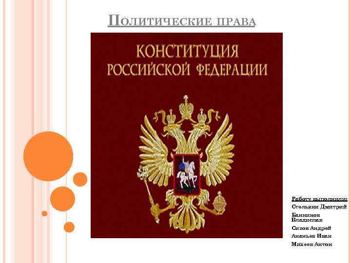 Презентация политические права 10 класс право никитин