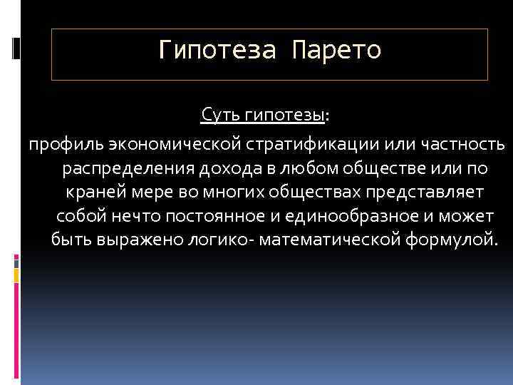Гипотеза Парето Суть гипотезы: профиль экономической стратификации или частность распределения дохода в любом обществе