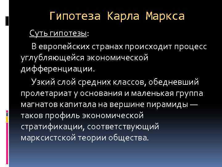 Гипотеза Карла Маркса Суть гипотезы: В европейских странах происходит процесс углубляющейся экономической дифференциации. Узкий