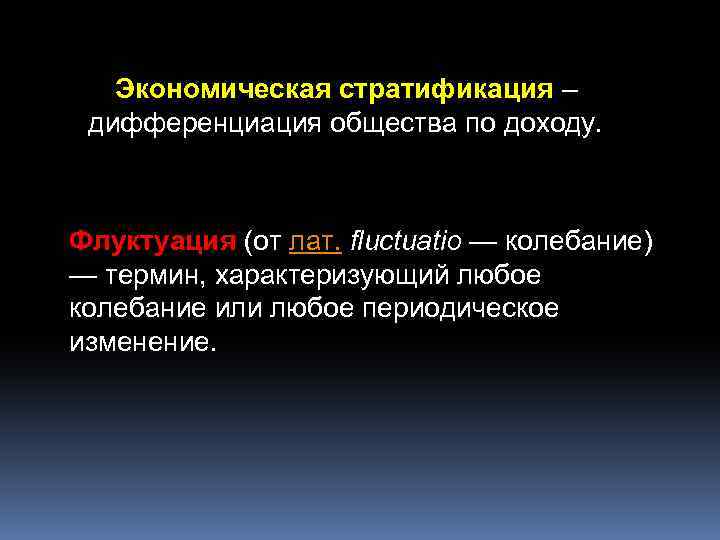 Экономическая стратификация – дифференциация общества по доходу. Флуктуация (от лат. fluctuatio — колебание) —