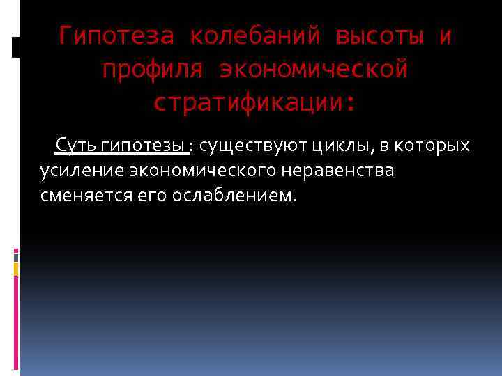 Гипотеза колебаний высоты и профиля экономической стратификации: Суть гипотезы : существуют циклы, в которых