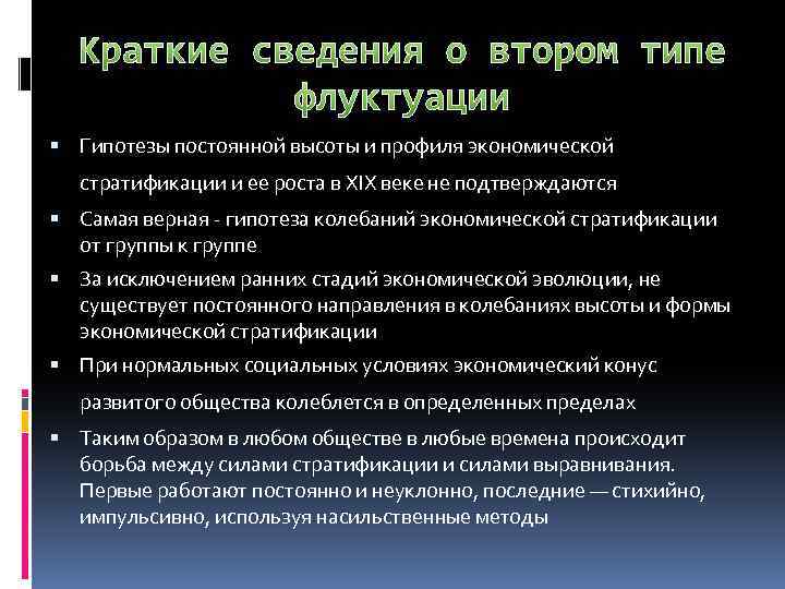 Краткие сведения о втором типе флуктуации Гипотезы постоянной высоты и профиля экономической стратификации и