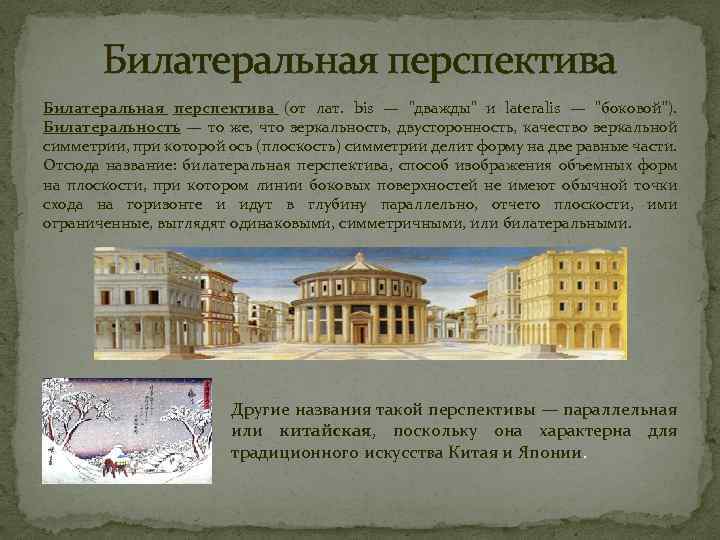 Билатеральная перспектива (от лат. bis — 