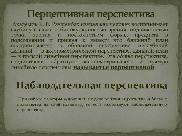 Перцептивная перспектива Академик Б. В. Раушенбах изучал как человек воспринимает глубину в связи с