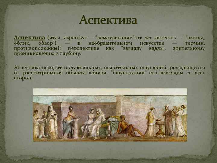Аспектива (итал. aspectiva — 